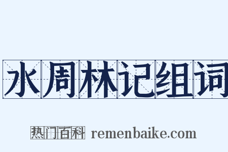 水周林记组词是什么意思的图片